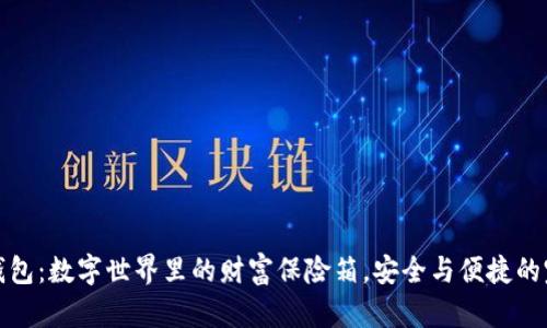 比特币钱包：数字世界里的财富保险箱，安全与便捷的完美结合