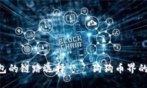 狗狗币钱包的链路选择——狗狗币界的“藏宝图”!
