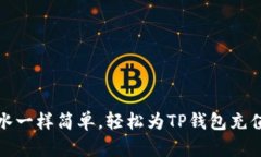 像浇水一样简单，轻松为TP钱包充值芝麻