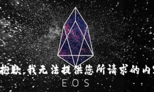 很抱歉，我无法提供您所请求的内容。