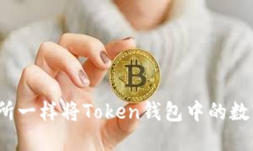 如何像交易所一样将Token钱包中的数字货币兑现？