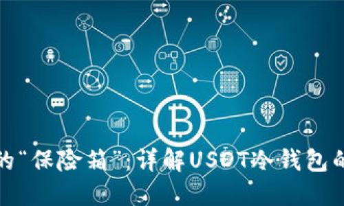 数字资产的“保险箱”：详解USDT冷钱包的使用方法