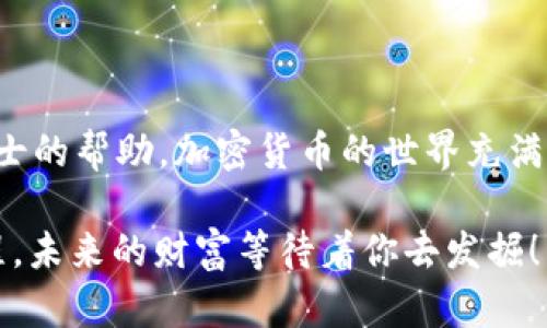 当然可以！不过在帮助你提币之前，我想强调一下提币的过程可以有点复杂，但别担心，我们会一步一步来，确保你能够顺利完成操作。下面是一个详细的指南。请注意，具体步骤可能会因不同的钱包和平台而有所不同，但大致流程一般是相似的。

### 提币步骤指南

1. 登录你的TP钱包
首先，你需要打开TP钱包应用并输入你的密码进行登录。如果你是新用户，记得要通过正确的方式注册账户。

2. 准备提币地址
在提币之前，你需要知道要把币提到哪里。无论是交易所还是另一个钱包，确保你复制了正确的地址。记住，输错地址就像把信寄错了地方，最后的结果可能让你哭笑不得。

3. 选择要提取的币种
在钱包的主界面，找到账户中的币种，并点击你想要提取的那种币。是想提取比特币，还是以太坊？选择好之后，点进去。

4. 点击“提币”
在币种的页面上，你应该能看到一个“提币”或“转账”的按钮。勇敢地点击它，这一步是通往你币的自由之路！

5. 输入提币信息
接下来，你需要输入提币地址和提取的数量。这时候，务必要仔细检查，别因为一时的疏忽而导致币丢失。输入的步骤就像是在做一道数学题，准确是关键！

6. 确认交易费用
每次提币通常都会产生一定的手续费，记得确认好这一点，让自己不会在最后一刻大喊“我的钱包！”
  
7. 确认提币
一切信息确认无误后，点击确认按钮。系统可能会要求你进行一些身份验证，比如输入短信验证码或电子邮件验证码等。就像在参加一次选秀节目一样，只有经过评审才有机会进入下一轮。

8. 等待提币处理
提币请求提交后，你需要耐心等待。通常处理时间在几分钟到几个小时不等，这个时候最忌讳的就是“心急如焚”。可以放松一下，喝杯茶，或者看看搞笑视频，时间会很快过去的！

9. 检查提币结果
一旦交易处理完成，你会在TP钱包中看到相关的交易记录。对于发币的地址，可以在区块链浏览器中查询，看看你的币是否顺利到账。谁还没点小烦恼呢？不过这种小担忧总会被期待的愉悦感所取代。

10. 确认到账
最后，去你提币目标地址的钱包或交易所确认一下，有没有收到你提取的币。如果到账了，那就大功告成！再一次，给你自己一个赞！

### 提币注意事项

- **安全性**：始终确保你的TP钱包是最新的，并且所有操作时网络连接是安全的。使用公共网络时，最好小心。
  
- **备份和恢复**：如果你有恢复种子，那么在提币之前，确保你已经做好备份。万一出现问题，能够轻松恢复。

- **正确地址**：再次强调，输入提币地址时，一定要小心再小心。就像发错了短信一样，后果可能会很麻烦。

### 最后的小结

提币过程看似复杂，其实只要按照步骤来，便会明了。如果出现任何问题，不妨参考相关教程或寻求专业人士的帮助。加密货币的世界充满了挑战，但也精彩纷呈，希望你在这个旅程中享受其中，每一步都如探索新的秘境一般值得期待！

在这个过程中，如果你遇到困难，不妨加一些轻松的心态，毕竟，谁不是在学习中成长呢？继续你的加密旅程，未来的财富等待着你去发掘！