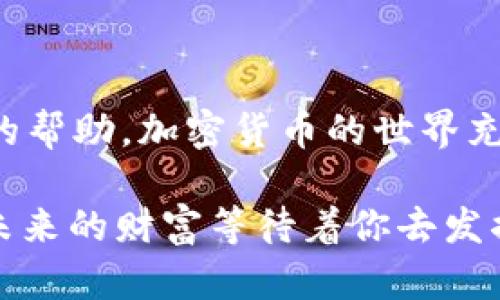 当然可以！不过在帮助你提币之前，我想强调一下提币的过程可以有点复杂，但别担心，我们会一步一步来，确保你能够顺利完成操作。下面是一个详细的指南。请注意，具体步骤可能会因不同的钱包和平台而有所不同，但大致流程一般是相似的。

### 提币步骤指南

1. 登录你的TP钱包
首先，你需要打开TP钱包应用并输入你的密码进行登录。如果你是新用户，记得要通过正确的方式注册账户。

2. 准备提币地址
在提币之前，你需要知道要把币提到哪里。无论是交易所还是另一个钱包，确保你复制了正确的地址。记住，输错地址就像把信寄错了地方，最后的结果可能让你哭笑不得。

3. 选择要提取的币种
在钱包的主界面，找到账户中的币种，并点击你想要提取的那种币。是想提取比特币，还是以太坊？选择好之后，点进去。

4. 点击“提币”
在币种的页面上，你应该能看到一个“提币”或“转账”的按钮。勇敢地点击它，这一步是通往你币的自由之路！

5. 输入提币信息
接下来，你需要输入提币地址和提取的数量。这时候，务必要仔细检查，别因为一时的疏忽而导致币丢失。输入的步骤就像是在做一道数学题，准确是关键！

6. 确认交易费用
每次提币通常都会产生一定的手续费，记得确认好这一点，让自己不会在最后一刻大喊“我的钱包！”
  
7. 确认提币
一切信息确认无误后，点击确认按钮。系统可能会要求你进行一些身份验证，比如输入短信验证码或电子邮件验证码等。就像在参加一次选秀节目一样，只有经过评审才有机会进入下一轮。

8. 等待提币处理
提币请求提交后，你需要耐心等待。通常处理时间在几分钟到几个小时不等，这个时候最忌讳的就是“心急如焚”。可以放松一下，喝杯茶，或者看看搞笑视频，时间会很快过去的！

9. 检查提币结果
一旦交易处理完成，你会在TP钱包中看到相关的交易记录。对于发币的地址，可以在区块链浏览器中查询，看看你的币是否顺利到账。谁还没点小烦恼呢？不过这种小担忧总会被期待的愉悦感所取代。

10. 确认到账
最后，去你提币目标地址的钱包或交易所确认一下，有没有收到你提取的币。如果到账了，那就大功告成！再一次，给你自己一个赞！

### 提币注意事项

- **安全性**：始终确保你的TP钱包是最新的，并且所有操作时网络连接是安全的。使用公共网络时，最好小心。
  
- **备份和恢复**：如果你有恢复种子，那么在提币之前，确保你已经做好备份。万一出现问题，能够轻松恢复。

- **正确地址**：再次强调，输入提币地址时，一定要小心再小心。就像发错了短信一样，后果可能会很麻烦。

### 最后的小结

提币过程看似复杂，其实只要按照步骤来，便会明了。如果出现任何问题，不妨参考相关教程或寻求专业人士的帮助。加密货币的世界充满了挑战，但也精彩纷呈，希望你在这个旅程中享受其中，每一步都如探索新的秘境一般值得期待！

在这个过程中，如果你遇到困难，不妨加一些轻松的心态，毕竟，谁不是在学习中成长呢？继续你的加密旅程，未来的财富等待着你去发掘！