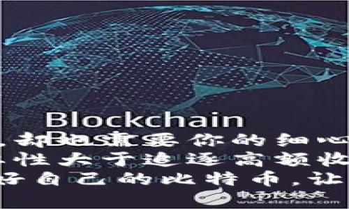   比特币的脑钱包：在离线世界中安全存储你的财富 / 

 guanjianci 比特币, 脑钱包, 离线存储, 数字货币 /guanjianci 

引言：什么是脑钱包？
在这个信息爆炸的时代，数字货币如比特币已成为一种流行的投资方式和交易媒介。而在众多比特币存储方式中，脑钱包（Brain Wallet）就像是你脑袋中的保险箱，它不用你额外去购买硬件，只要你有个好记忆，便可以将你的财富安全地“藏”在脑海中。
不过，谁还没点小烦恼呢？比特币的存储方式虽多，但脑钱包的安全性经常令投资者捏一把汗。今天我们就来深入探讨脑钱包的概念，如何安全离线存储比特币以及脑钱包的一些常见误区。

脑钱包的工作原理
脑钱包的核心理念相当简单，可以理解为你利用一个复杂且唯一的短语（通常是一个密码或句子）来生成你的比特币私钥。因此，记住这个短语就意味着你掌控了自己的比特币。这就好比你有一个非常复杂的密码锁，而你就是唯二能解开这个锁的人。
当然，这就像一个双刃剑，既给了你便利，也带来了风险。回想一下，如果你在某个晚上大意忘记了这个密码，或者你的记忆力开始衰退，多么让人揪心！

为什么选择离线存储？
在数字货币的领域，安全性永远是第一位的。正如我们在说“没有任何锁能够抵挡盗贼”的时候，脑钱包也有其脆弱的一面。通过离线存储，你可以将自己的私钥与互联网隔绝，防止黑客的攻击。这就好比你在家里修建一个地窖，把珠宝藏在那里，绝对不会被盗贼轻易发现。
离线方式有许多种，但脑钱包显得尤为特别，因为它完全依赖于你的记忆，而不是外部设备。但记住，你的脑袋可不能失灵，要不然可就真的为你的“珠宝”发愁了！

如何创建安全的脑钱包？
所谓“有脑子”，具体操作的时候更得细心。首先，你需要想出一个复杂且独特的短语或密码。根据安全专家的建议，这个短语最好是结合不同的语言、符号、大小写字母以及数字，形成一个独一无二的组合。想象一下你在破解一道复杂的密码，层层递进，令人振奋的挑战感油然而生。
而为了提高安全性，不妨考虑将这段短语写下来，并存放在一个安全的地方——当然不是你的计算机或手机里！不然的话，你这密码就成了“明面上的美梦”了。

脑钱包的优缺点
就像许多美丽的事物一样，脑钱包也有其阴暗面。首先它的优点不言而喻：极高的安全性、完全的隐私性和自由度。但这背后隐藏着的缺点也是不容小觑的。
ul
    listrong优点：/strong
        ul
            li安全性高：离线，没有与黑客直接接触的可能。/li
            li便携性好：只要你记得密码，随时随地都能访问。/li
            li成本低：没有硬件费用，也不需要专业知识。/li
        /ul
    /li
    listrong缺点：/strong
        ul
            li记忆力差就麻烦：一旦忘记，就难以找回。/li
            li安全意识低：很多人对脑钱包的了解不足，容易上当受骗。/li
            li心态压力：心理负担较重，时时刻刻要记得这个密码。/li
        /ul
    /li
/ul

脑钱包的管理与维护
若你已经决定使用脑钱包，就像养花一样，管理与维护至关重要。在此我们给出一些小技巧，希望能帮助到你：
ul
    li定期检查记忆：每隔一段时间，像复习考试一样，把短语翻出来，确保记忆牢固。/li
    li多备份：尽量找个安全地点记录下来，放心也是一种安全。/li
    li更新短语：定期更换短语也是个不错的方法，类似于给你的“保险箱”加锁。/li
/ul

一些脑钱包的使用小误区
在实践过程中，很多人往往会走入一些误区。下面列举一些常见的错误，帮助大家更好地使用脑钱包：
ul
    li单一短语：很多人只依赖一个短语，如果忘记了可就悲剧了！/li
    li算法不精确：使用简单的短语，比如“我爱比特币”，这就像给小偷留了门。/li
    li不备份：不管多么有自信，还是应当分散风险。/li
/ul

结尾思想：脑钱包不等于天真无邪
脑钱包就像一把双刃剑，虽然在离线存储中拥有无与伦比的安全感和隐私，但若其使用不当，后果也是悲惨的。它是你的理财工具，却也需要你的细心呵护。
所以在使用脑钱包时，努力让自己警觉，确保在面临风险时依然能保持冷静和智慧。记住，成功的投资家早已知道，管理风险的重要性大于追逐高额收益。毕竟，财富的增长是一场马拉松，而非短跑。
总之，脑钱包就像时间的沙漏，既能让你把握住财富的瞬间，也可能在不经意间流失。希望大家能与身心共勉，智勇双全，安全存储好自己的比特币，让财富不断增值，生活更加美好！