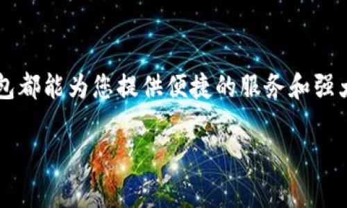 苹果手机是能够下载TP钱包应用的，但具体情况可能会因地区和App Store的政策而有所不同。以下是一些重要的注意事项和下载步骤：

苹果手机与TP钱包的兼容性
TP钱包，是一款支持多种区块链资产存储和管理的钱包应用。苹果手机的iOS系统与市场上的大多数应用都有良好的兼容性，因此，用户可以通过App Store下载使用TP钱包。

如何在苹果手机上下载TP钱包
要在苹果手机上下载TP钱包，请按照以下步骤操作：
ol
    li打开您的苹果手机，找到并点击“App Store”图标。/li
    li在搜索栏输入“TP钱包”或“TP Wallet”。/li
    li在搜索结果中找到TP钱包应用，点击下载按钮。如果您看到“获取”或云朵图标，说明您可以免费下载安装。/li
    li输入您的Apple ID密码或通过面部识别（Face ID）或指纹识别（Touch ID）确认下载。/li
    li下载完成后，您可以在主屏幕找到TP钱包应用图标，点击即可打开使用。/li
/ol

可能遇到的问题与解决方案
虽然在大多数情况下，苹果手机用户应该可以顺利下载TP钱包，但有时依然可能会遇到一些问题。以下是一些建议帮助您解决这些问题：
ul
    listrong应用不在商店中：/strong在某些地方，TP钱包的下载可能因地区限制而不可用。您可以尝试更改您的App Store国家/地区设置，以查看是否能够找到该应用。/li
    listrong更新iOS系统：/strong确保您的手机系统是最新版本，旧版的iOS系统可能会导致应用下载失败。可以通过“设置”-“通用”-“软件更新”来检查是否需要更新。/li
    listrong网络连接问题：/strong确保您的设备连接到稳定的Wi-Fi或移动数据网络，网络不稳定可能会导致下载中断。/li
/ul

TP钱包的功能与优势
TP钱包支持多种功能，这对于数字货币用户尤为重要：
ul
    listrong安全性：/strongTP钱包采用先进的加密技术，确保用户资产的安全。/li
    listrong多币种支持：/strong用户不仅可以存储TP，还可以管理多种数字资产。/li
    listrong易用性：/strong界面友好，即使是新手用户也能快速上手。/li
    listrong社区支持：/strongTP钱包拥有活跃的用户社区，用户可以在社区中获得帮助和分享经验。/li
/ul

总结
总之，苹果手机是可以下载和使用TP钱包的，只需按照简单的步骤即可。无论您是区块链的老手，还是刚开始探索这一新领域的新手，TP钱包都能为您提供便捷的服务和强大的功能。谁说数字资产管理一定要复杂呢？就像吃苹果一样，简单又有趣。在数字时代，记得用好您的每一分钱，像爱护您的苹果手机一样！

如需更多关于TP钱包或其他相关内容的深入讨论，请随时告诉我！