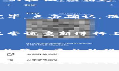 在TP钱包中添加头像的步骤相对简单，以下是具体的指导，不妨认真看看哦！

步骤一：打开TP钱包应用
首先，确保在你的手机上已安装最新版本的TP钱包应用，如果没有，请前往应用商店下载并安装。

步骤二：登录你的账户
打开TP钱包后，输入你的登录信息，点击登录按钮，进入你的钱包主页。

步骤三：进入个人中心
在钱包主页上，通常右下角会有一个“我”或者“个人中心”的图标，点击进入。

步骤四：选择修改头像
在个人中心页面，寻找“头像”或者“个人资料”的选项，通常会在页面的上方或者中间位置。点击进入。

步骤五：上传或更换头像
在头像设置页面，你会看到当前的头像和一个“更换头像”或“上传头像”的按钮。点击这个按钮，系统会提示你从相册中选择一张照片，或者直接拍摄一张新的。

步骤六：调整和确认
上传照片后，你可以对其进行裁剪或调整，确保头像看起来完美。调整完毕，点击确认，保存更改。

步骤七：查看效果
返回个人中心，确认你的新头像是否已经成功更新。若有任何问题，可以尝试重新进行上传或咨询客服。

注意事项
在选择头像时，尽量避免使用模糊或者版权不明的图片，确保头像清晰且符合平台的规范。

希望以上步骤能帮助你顺利在TP钱包中添加或更换头像，如果有其他问题，欢迎随时问我哦！