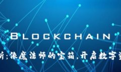 以太坊钱包解析：像魔法师的宝箱，开启数字资