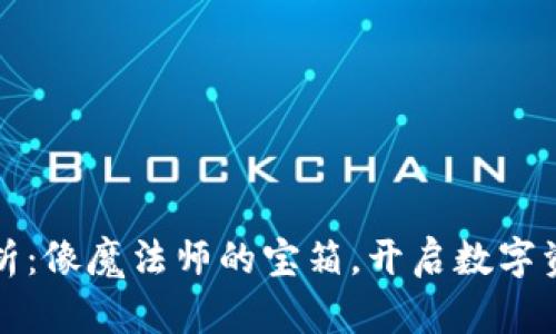 以太坊钱包解析：像魔法师的宝箱，开启数字资产的奇幻之旅