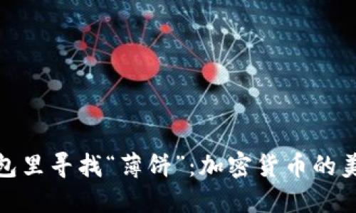 在TP钱包里寻找“薄饼”：加密货币的美味冒险