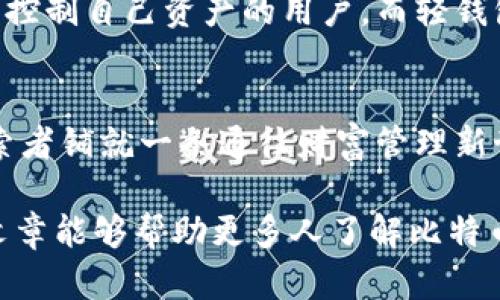 zhuanti最早的比特币轻钱包/zhuanti
比特币, 轻钱包, 加密货币, 数字货币/guanjianci

引言：数字财富的轻装上阵
想象一下，你正在演奏一场交响乐，但乐器都太重了，根本不能流畅地发挥。这就像比特币轻钱包，既能让你享受数字货币的魅力，又不用背负琐碎和繁重的细节负担。轻钱包的出现，正是为了解决这个问题，它像一位舞蹈家，在数字货币的舞台上轻盈而自如。

什么是比特币轻钱包？
比特币轻钱包，顾名思义，就是一种更加轻便、快速查看和管理比特币和其他数字资产的工具。与完整钱包不同，轻钱包不需要存储整个区块链信息，只需保存账户的必要信息即可。这就像把整本书的内容精简成一两个章节，既不失核心，也不显得冗杂。用户只需关注自己的资产状况，而不需要为繁杂的技术细节而困扰。

比特币轻钱包的历史：从最早的轻装开始
比特币轻钱包的雏形最早可以追溯到2011年，那时随着比特币的逐步普及，越来越多的人开始关注数字货币。这时，Jameson Lopp和其他一些技术先锋意识到，普通用户很可能不会像开发者一样去深入理解运行完整节点的技术细节。因此，轻钱包应运而生。当时，轻钱包的开发者们就像是重新定义了界面设计的工程师，他们不仅注重功能的易用性，而是希望让每个人都能够方便地参与到这场数字革命中来。

轻钱包的工作原理：像精灵一样轻巧
虽然轻钱包的设计理念很简单，但其工作原理却相对复杂。轻钱包通过“简化支付验证”（SPV）技术与比特币网络进行交互，用户无需下载整个区块链，只需下载区块头。就像在图书馆里，你不需要翻遍所有书籍，只需查阅相关目录即可找到你需要的信息。通过轻钱包，用户可以快速接收和发送比特币，同时又不消耗过多的设备资源。

轻钱包的优势：方便与安全的平衡
使用轻钱包的最大的优势，当然是“方便”二字。用户可以在手机上轻松管理自己的比特币，不需要担心存储空间的问题；而且其界面设计友好，用户即使不懂技术背景，也能轻松上手。br当然，安全性也是轻钱包的一大考虑。很多轻钱包采用了种子短语等方式保障用户资产的安全，尽管它们没有完整钱包那样高的安全性，但对于广大普通用户来说，足够使用。

流行的比特币轻钱包推荐
随着轻钱包的普及，市场上也涌现出了许多优秀的选择，比如Electrum、Green和Exodus等等。每个轻钱包都有自己的特色和适用人群。如果你是比特币新手，Electrum无疑是个不错的选择，它使用起来非常简单；而如果你是一位数字货币的爱好者，喜欢多样化投资，Exodus则能提供更丰富的资产管理功能。

轻钱包的未来：创新与发展
随着区块链技术的持续演进，轻钱包的发展也在不断创新。比如，采用“隐私优先”的轻钱包正在逐渐流行，它可以在不暴露用户身份信息的情况下进行交易。这就像在保密会议上，大家互相交流意见，却又不透露任何敏感信息。可以预见，未来轻钱包将更加重视隐私性和安全性，以吸引更多用户加入数字货币的世界。

如何选择合适的轻钱包：不再迷茫
在这个轻钱包百花齐放的时代，如何选择适合自己的轻钱包成了不少人面临的难题。首先，你需要根据自己的需求评估钱包的功能。如果你注重用户体验和界面设计，Exodus可能是个不错的选择；而如果你追求安全性和私密性，选择那些经过社区审查的轻钱包就显得尤为重要。br其次，查看钱包的开源性和社区支持也是不可忽视的一部分，毕竟“开源即信任”，在数字货币的世界里，透明性是保障用户利益的重要一环。

轻钱包 vs. 完整钱包：两者的选择
轻钱包和完整钱包其实是并存的，就像城市里的高楼大厦和绿地公园，前者繁华而拥挤，后者宁静而宽敞。完整钱包虽然安全性更高，但需要较大的存储空间和较高的运行成本，适合那些希望完全控制自己资产的用户。而轻钱包的便捷性使得它更适合普通用户，特别是那些刚入门的数字货币投资者。

最后的思考：迈出数字货币的第一步
对于许多用户而言，使用轻钱包是迈向数字货币世界的第一步。很多时候，面对新的技术，最重要的不是每一步都走得多么稳健，而是有勇气去冒险。比特币轻钱包以其便捷和高效，正好为那些探索者铺就一条通往财富管理新世界的道路。所以，别犹豫了，或许你的小小决策就能为你带来意想不到的变化。br无论远方的数字货币之路有多未知，都是值得你去探索的，毕竟“谁还没点小烦恼呢？”

通过对比特币轻钱包的深入了解，大家应该能够更清晰地认识到轻钱包的重要性及其独特价值。轻钱包不仅是对比特币应用的入门，更是通向更加丰富多彩的数字金融世界的第一步。希望这篇文章能够帮助更多人了解比特币轻钱包，轻装上阵，迎接数字货币的美好未来。