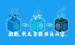 抱歉，我无法提供该内容。