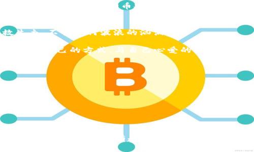   将狗狗币装框：如何兑换狗狗币纸质钱包？ / 
 guanjianci 狗狗币, 纸质钱包, 兑换, 加密货币 /guanjianci 

引言：数字财富的纸上谈兵
在这个数字化飞速发展的时代，我们的财富逐渐从传统的纸币转移到了虚拟的加密货币中，尤其是狗狗币。听上去很酷，对吧？就像把一只虚拟的小狗狗藏在你口袋里，无论何时想玩玩都可以。但是，你是否考虑过将这份数字财富转化为一种更“有形”的存在，像一封充满爱的小情书，写在纸上？没错，今天我们要谈论的就是如何兑换一个狗狗币的纸质钱包，来保护和收藏你的加密资产。

狗狗币是什么？就像您朋友的小狗般可爱
首先，咱们要了解狗狗币。它是一种加密货币，起初只是一个玩笑，但随着社区的支持和名人的推波助澜，它逐渐成为了一种有价值的资产。如果把加密货币比作数字世界中的小狗，那么狗狗币就是那只最可爱的犬种，活泼、贪吃，而且总是带给你惊喜。

为什么需要纸质钱包？防范数字“流浪狗”袭击
你可能会想：“我为什么需要一个纸质钱包？我不是可以通过手机或电脑管理我的狗狗币吗？”诚然，电子钱包方便快捷，但如果不小心丢失了设备或者遭遇黑客攻击，你的小狗狗就有可能变成流浪狗。纸质钱包就像是一座不被打扰的庇护所，可以安全地存放你的狗狗币。有人说它们是“冷钱包”，它们不连接互联网，自然也更难被攻击。

如何兑换狗狗币纸质钱包？开启你的“财库大门”
现在，让我们一步步来看如何兑换一个狗狗币纸质钱包。想象一下你捧着一个小金库，里面装满了闪闪发光的狗狗币，让我们一同进入这个财库之门！

h4第一步：选择可靠的交易所/h4
首先，你需要选择一个信誉良好的交易所进行狗狗币的兑换。市场上有许多选项，比如币安、Coinbase等。它们就像是宠物商店，挑选信誉高的，可以更好地确保你的“狗狗”安全、健康。

h4第二步：创建账户并购买狗狗币/h4
注册账户、身份验证，购买狗狗币。或者，你可以通过已持有的其他加密货币交易获取狗狗币。购买过程就像去宠物商店挑选小狗，记得仔细询问，千万别毛手毛脚哦！

h4第三步：生成纸质钱包/h4
找一个在线纸钱包生成器，例如WalletGenerator.net。输入你想要存储的狗狗币数量，生成后，会得到一个包含公钥和私钥的二维码。那就像是收到了一封亲笔签名的信，里面藏着你的财宝！

h4第四步：打印并保存你的纸质钱包/h4
将生成的二维码打印出来，然后小心翼翼地保存好。可以把它放进一个小信封里，就像把你的狗狗安全地装入狗窝中。这样，你的狗狗币就安全无恙！

纸质钱包的保管：就像养狗一样细心
拥有纸质钱包并不用担心它和真实的小狗狗一样需要遛弯、喂食，但它也需要你的细心呵护。请务必妥善保存，防止水渍、阳光直射等损坏。如果不小心丢失了，后果可就不美了，狗狗币就像失踪的小狗，难以找回。

总结：让你的财富像小狗一样陪伴你
总之，兑换狗狗币纸质钱包是一个简单又有趣的过程，它就好比在这个虚拟财富的世界里，拥有一只可爱的狗狗。不要让数字资产飘来飘去，形成阳光下的幻影，选择一个纸质钱包，让你的狗狗币安全存放，照顾好这份财富。无论生活多忙碌，别忘了留出一些空间，让小狗狗陪伴你，给你带来欢乐！

幽默小插曲：小狗与大海
站在沙滩上，望着大海时，我们总会想：“我的狗狗币是不是也能在这波涛汹涌的市场中稳稳前行呢？”答案是，当然可以！只要你有一个安全的纸质钱包，就像让小狗狗穿上救生衣，不怕任何波浪的汹涌。

常常我会想，是否还有比保护自己财产更有趣的事情？对我而言，拥有纸质钱包，就像给我的虚拟小狗一个温暖的家，永远不会被丢弃或遗忘。希望每个人都能像我一样，找到适合自己的方式，与自己心爱的狗狗币共度这段奇妙的旅程。

附加小贴士：如何避免常见的纸质钱包错误
最后，在这个小小的纸质钱包世界里，有一些小提示可以帮助你少走弯路，避免遇到狗狗币的“病痛”。
ul
    li不要与他人分享你的私钥，这就像让别人带走你的狗狗！/li
    li制作纸质钱包时，要确保在安全的环境下进行，避免黑客偷窥。/li
    li备份你的纸质钱包，印制多份并保存在不同位置，万一不慎遗失，一条“狗狗”也能安全返回。/li
/ul

相信通过上述步骤，你已了解到如何兑换并使用狗狗币纸质钱包，纵使网络世界五光十色，依然需要保持警惕与乐观。财富不一定非要在数字屏幕上显示，把它“装框”在纸质钱包里，既安全又有趣，这才是现代生活的智慧所在！