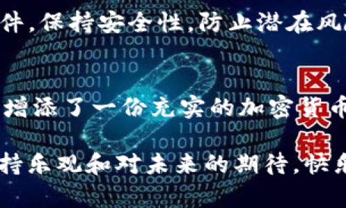   在OK交易所转币到TP钱包的简单指南：如同跳一场轻松的舞蹈 / 
 guanjianci OK交易所, TP钱包, 转币, 加密货币 /guanjianci 

舞步准备：了解OK交易所和TP钱包
在跳进加密货币的舞池之前，首先要了解我们的两个主要角色。OK交易所，犹如一个大型舞台，提供了各种加密货币的买卖和存储功能。而TP钱包则是你在舞台后的小房间，让你安全地存储和管理你的资产。就如同一个玩家在游戏中需要一个安全的仓库来存放他的战利品，TP钱包就是这样一个完美的选择。

准备工作：注册和验证
首先，你需要在OK交易所注册一个账户。过程就像填写一份舞会邀请函，尽量准确、完整。完成后，别忘了通过你的邮箱或手机进行身份验证。验证就像是在展现你的舞技之前，先做一做热身，确保一切都在最佳状态。

获取你的TP钱包地址
接下来，打开你的TP钱包，找到“接收”选项，点击进入。此时，你会看到一个独特的地址，就像你在舞会中的编号，确保没人和你重合。将这个地址复制下来，准备在稍后的过程中使用。请确保这个地址无误，发错了可就像是把自己的舞步踩到了别人的脚尖，麻烦不小哦！

转币流程：如同精确的舞步
在OK交易所，找到你想要转出的币种，进入该币种的管理界面。选择“提币”功能，然后将之前复制的TP钱包地址粘贴进去。输入你想要转出的金额，注意不要由于过量而导致“舞步失衡”。br然后，根据提示完成提币请求，OK交易所会发出一封确认邮件，仿佛是向你询问：你真的确定要跳这个舞吗？等你确认后，系统会处理这笔交易。

等待确认：舞会的间歇
提币请求提交后，你需要耐心等待。通常，交易需要一些时间来确认，就像跳舞时的间歇，让你有时间缓过来神。这段时间可以去喝杯水，或是跟朋友聊聊这些新奇的币种，不要急哦！

到账确认：欢庆舞步的时刻
当资金成功转入你的TP钱包后，你会收到系统的通知。这个时候，尽情庆祝吧！就像在舞会上收获了满满的掌声。你可以登录TP钱包，查看到账的金额，确认一切正常。只是请记住，狂欢后务必要记得保持警惕，安全性总是第一位的！

小知识：资产安全小贴士
正如在舞会中要保持风度，管理加密货币也需要稳重。使用TP钱包时，确保你的助记词和私钥得到妥善保管。一旦泄露，后果可以是严重的。定期更新软件，保持安全性，防止潜在风险，毕竟，谁还没点小烦恼呢？

总结：如同完美的舞曲
转币的整个过程看似复杂，但只要你用心去做，一步一步来，就如同在跳一支优美的舞曲。通过这次演出，你不仅完成了从OK交易所到TP钱包的转账，还增添了一份充实的加密货币知识。记住，舞步虽轻松，但也需小心翼翼，规避风险，享受每一次的交易过程！

结束语：在这个瞬息万变的加密世界中，保持冷静和学习的热情，就像在舞台上永远追求完美的舞者。继续你的加密旅程，无论是投资还是转账，都要保持乐观和对未来的期待。快乐交易，愉快跳舞！