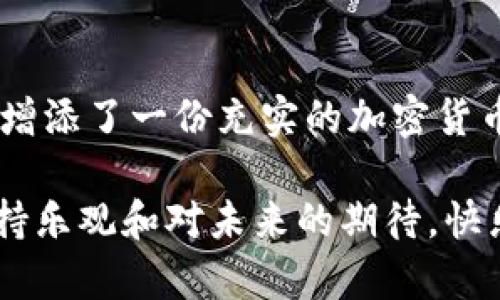   在OK交易所转币到TP钱包的简单指南：如同跳一场轻松的舞蹈 / 
 guanjianci OK交易所, TP钱包, 转币, 加密货币 /guanjianci 

舞步准备：了解OK交易所和TP钱包
在跳进加密货币的舞池之前，首先要了解我们的两个主要角色。OK交易所，犹如一个大型舞台，提供了各种加密货币的买卖和存储功能。而TP钱包则是你在舞台后的小房间，让你安全地存储和管理你的资产。就如同一个玩家在游戏中需要一个安全的仓库来存放他的战利品，TP钱包就是这样一个完美的选择。

准备工作：注册和验证
首先，你需要在OK交易所注册一个账户。过程就像填写一份舞会邀请函，尽量准确、完整。完成后，别忘了通过你的邮箱或手机进行身份验证。验证就像是在展现你的舞技之前，先做一做热身，确保一切都在最佳状态。

获取你的TP钱包地址
接下来，打开你的TP钱包，找到“接收”选项，点击进入。此时，你会看到一个独特的地址，就像你在舞会中的编号，确保没人和你重合。将这个地址复制下来，准备在稍后的过程中使用。请确保这个地址无误，发错了可就像是把自己的舞步踩到了别人的脚尖，麻烦不小哦！

转币流程：如同精确的舞步
在OK交易所，找到你想要转出的币种，进入该币种的管理界面。选择“提币”功能，然后将之前复制的TP钱包地址粘贴进去。输入你想要转出的金额，注意不要由于过量而导致“舞步失衡”。br然后，根据提示完成提币请求，OK交易所会发出一封确认邮件，仿佛是向你询问：你真的确定要跳这个舞吗？等你确认后，系统会处理这笔交易。

等待确认：舞会的间歇
提币请求提交后，你需要耐心等待。通常，交易需要一些时间来确认，就像跳舞时的间歇，让你有时间缓过来神。这段时间可以去喝杯水，或是跟朋友聊聊这些新奇的币种，不要急哦！

到账确认：欢庆舞步的时刻
当资金成功转入你的TP钱包后，你会收到系统的通知。这个时候，尽情庆祝吧！就像在舞会上收获了满满的掌声。你可以登录TP钱包，查看到账的金额，确认一切正常。只是请记住，狂欢后务必要记得保持警惕，安全性总是第一位的！

小知识：资产安全小贴士
正如在舞会中要保持风度，管理加密货币也需要稳重。使用TP钱包时，确保你的助记词和私钥得到妥善保管。一旦泄露，后果可以是严重的。定期更新软件，保持安全性，防止潜在风险，毕竟，谁还没点小烦恼呢？

总结：如同完美的舞曲
转币的整个过程看似复杂，但只要你用心去做，一步一步来，就如同在跳一支优美的舞曲。通过这次演出，你不仅完成了从OK交易所到TP钱包的转账，还增添了一份充实的加密货币知识。记住，舞步虽轻松，但也需小心翼翼，规避风险，享受每一次的交易过程！

结束语：在这个瞬息万变的加密世界中，保持冷静和学习的热情，就像在舞台上永远追求完美的舞者。继续你的加密旅程，无论是投资还是转账，都要保持乐观和对未来的期待。快乐交易，愉快跳舞！