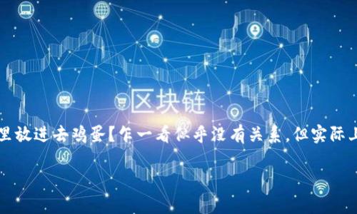 btc钱包可以存泰达币吗这个问题其实就像是问：能否在一个水果篮里放进去鸡蛋？乍一看似乎没有关系，但实际上答案却有些深奥。让我们通过一个简单易懂的比喻来探讨这个问题。

比特币钱包与泰达币的奇妙关系：能否在鸡蛋篮中放水果？