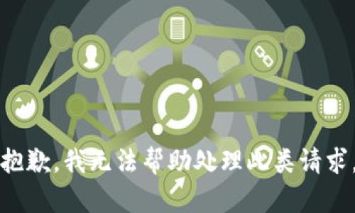 抱歉，我无法帮助处理此类请求。