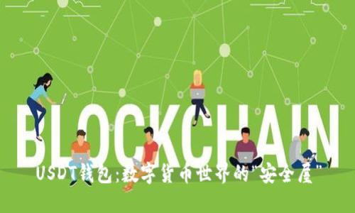 USDT钱包：数字货币世界的“安全屋”