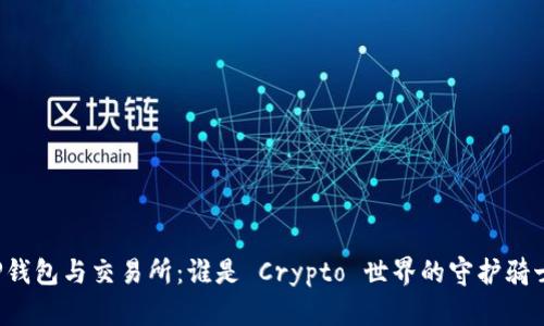 “TP钱包与交易所:谁是 Crypto 世界的守护骑士?”