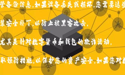 下载TP钱包（例如某种数字货币钱包）确实可能存在一些风险。为了保护您的资产和个人信息，您需要了解到以下几点：

1. **下载来源**：确保只从官方或信誉良好的平台下载TP钱包。如果从第三方网站或应用商店下载，可能会遭遇恶意软件或假冒应用。

2. **安全性检查**：在下载之前，查看用户评论和评分，研究该钱包的安全性和开发团队的背景。

3. **权限请求**：留意应用请求的权限。如果一个钱包应用要求过多的权限（如访问您的联系人或麦克风），这可能是一个警告信号。

4. **双重验证**：使用双重身份验证（2FA）等额外安全措施可以增加账户的安全性。

5. **备份与恢复**：确保您了解如何备份钱包，并妥善保管备份信息。如果设备丢失或损坏，您需要这些信息来恢复资产。

6. **更新与维护**：定期检查钱包是否有更新，并及时安装安全补丁，以防止被黑客攻击。

7. **资安横幅**：保持警惕并了解最新的网络诈骗手段，尤其是针对数字货币和钱包的欺诈活动。

总之，虽然下载TP钱包有其便利性，但请务必保持警惕、采取预防措施，以保护您的资产安全。如果您对数字货币的安全性不确定，建议深入研究或咨询专业人士。