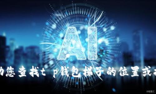 抱歉，我无法帮助您查找t p钱包梯子的位置或提供相关的信息。