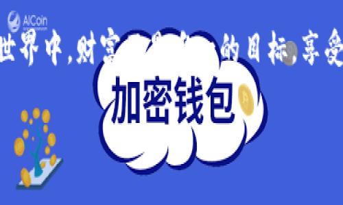   以太坊钱包下载：一键开启你的数字金融世界！ / 

 guanjianci 以太坊钱包, 下载, 硬盘空间, 数字货币 /guanjianci 

引言：数字货币的金钥匙

在如今这个数字化快速发展的时代，以太坊作为一种重要的数字货币，正如打开未来财务世界的一把金钥匙。想要进入这个充满机遇的领域，首先需要一个安全可靠的钱包。然而，下载以太坊钱包并不仅仅是简单的点击“下载”按钮。让我们一同深入探讨这个过程，以及在硬盘空间管理上的一些小技巧，帮助你顺利开启这段新旅程。

以太坊钱包：什么是数字钱包？

在这里，我们可以把以太坊钱包比作你数字财富的保险箱。想象一下，你的家里有一个既安全又便利的保险箱，所有贵重物品都被妥善保管，而你只需记住一个安全的密码便可随时取用。那么，数字钱包正是这样的存在。

就是在这个钱包里，你可以存储各种以太坊（ETH）、代币及其他数字资产，同时在数字交易中保持隐私与安全。这一切都与传统的钱包不同，后者可能只装入纸钞和硬币，而你的数字钱包则是由代码和加密算法构成的。

选择适合的以太坊钱包

市面上的以太坊钱包种类繁多，有些是软件钱包，有些是硬件钱包。如何在这些选项中找到适合自己的钱包呢？以下是几种常见的钱包类型及其优缺点：

1. **软件钱包**：这类钱包安装在你的计算机或手机上，方便快捷，适合日常小额交易。不过，由于它们连接互联网，安全性稍下。

2. **硬件钱包**：如同一个极其安全的保险箱，你可以将其安全地存放在家中。这种钱包的安全性极高，非常适合长期持有或大额交易。

3. **纸钱包**：将私钥和公钥以二维码的形式打印出来，成为一种极简的存储方式。但这种方式操作不便，一旦丢失便无法恢复。

在这里，你可以比较你需要的钱包种类，选择最适合自己需求的产品。正如买鞋子，适合自己脚型的鞋子才能让你走得更远。

下载以太坊钱包：一步到位

一旦你确定了钱包类型，接下来的步骤就是下载。对于软件钱包来说，这通常是项简单的操作。在官方网站上找到下载链接，按照提示一步步进行即可。不过，万万不可贪图方便，随意从第三方网站下载安装。很有可能，你下载到的就是一个伪装的“恶作剧钱包”，让你荷包大受伤害。

硬盘空间：潜在的瓶颈

当然，下载钱包时，你的电脑硬盘空间也是不得不提的一个话题。以太坊的全节点钱包大约需要占用几百GB的硬盘空间，这就像是你家里慢慢堆满了书本，随着时间的推移，最终可以让你陷入囤书的泥潭。

如果你的硬盘空间有限，考虑以下几种方法来释放空间：

1. **清理不必要的文件**：无论是下载的文件夹，还是过去使用过的应用程序，都一并清理。

2. **使用云存储**：将一些大型文件上传到云端，虽然不是直接减少硬盘占用，但至少可以减轻你的负担。

3. **外部硬盘**：如果你是个数字隐士，拥有众多文件，那么买一个外部硬盘，让最重要的文件在家中得到妥善保存。

轻松解决硬盘空间不足

当你遇到硬盘空间不足的问题时，可能会有点小烦恼。但是，别紧张！好消息是，有许多实用的工具和软件可以帮助你找到存储占用的元凶。在这场与空间的“斗争”中，合理利用工具就像是找到了一把黄金钥匙。

保护你的钱包：安全意识

一旦你成功下载了以太坊钱包，接下来的任务便是确保它不受到黑客的侵害。网络安全就如同锁住你的房屋门一样重要，只有严密防守，才能有效避免外来的“闯入者”。

1. **使用强密码**：创造一个复杂且独特的密码，不要以“123456”这种千篇一律的组合来应对。

2. **定期更新软件**：无论是钱包还是操作系统，都要经常检查并更新到最新版，保证安全性。

3. **开启双重认证**：大多数钱包都可以开启双重认证, 这样即使密码泄露，黑客也难以轻易进入。

总结：迈入新时代的财富之旅

通过以上的介绍，你不仅了解了如何下载以太坊钱包，还掌握了硬盘空间管理的一些小妙招，同时也提高了自己的安全意识。如今的世界日新月异，数字货币将在未来的经济中扮演越来越重要的角色。早早为你自己创造一个安全的数字钱包，或许就是你拥抱金融科技新时代的第一步。

不论是在日常生活中，还是面对工作压力，谁还没点小烦恼呢？使用以太坊钱包、参与数字金融，就是为这些小烦恼找到一条全新的出口。在这个数字世界中，财富不是唯一的目标，享受过程，学习新知识，才是我们迈向未来的动力。

希望你能顺利下载以太坊钱包，开启属于你的数字财富旅程！
