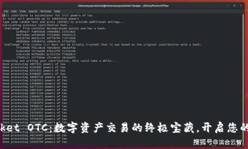 TokenPocket OTC：数字资产交易的终极宝藏，开启您的财富之旅