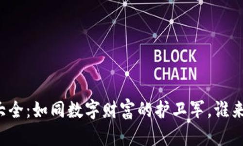 比特币钱包软件大全：如同数字财富的护卫军，谁来守护你的比特币？