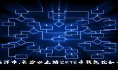 在虚拟货币的海洋中，长沙以太坊ZKTR币钱包犹如