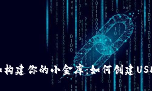 巧妙如构建你的小金库：如何创建USDT钱包