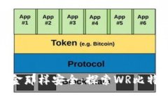 像钱包里的现金那样安全：探索WR比特币钱包的秘