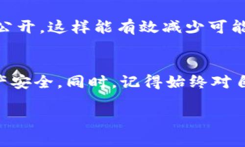 在使用TRX（波场TRON）钱包时，用户可以与他人分享自己的钱包地址，但在分享之前应考虑以下几个方面：

### 什么是TRX钱包地址？
TRX钱包地址是一个独特的字符串，类似于银行账户号码，允许你接收TRON（TRX）代币。每个钱包地址都由一系列字母和数字组成，通常以“T”开头。

### 可以分享钱包地址，但请谨慎
是的，你可以把TRX钱包地址告诉别人，以便他们向你转账或发送TRX代币。但请记住，钱包地址仅仅是用来接收资金的。如果你分享了钱包地址，别人可以向你发送资金，但不能直接访问你的钱包，也无法从中提取资金。

### 分享钱包地址的情境
想象一下，你正在举办一场聚会，打算收集朋友们赠送的TRX作为聚会的“入场费”。这个时候，您需要把您的TRX钱包地址发给他们。他们只需在自己的钱包中输入你的地址，就能轻松将TRX发送给你。这太简单了，就像请朋友在你的生日派对上签名一样。

### 安全性与隐私
尽管钱包地址的分享相对安全，但仍需保持一定的隐私意识。毕竟，公开钱包地址可能使你成为网络诈骗的目标。“谁还没点小烦恼呢？”如果你的钱包地址被公开，恶意用户可能会试图向你发送垃圾交易或以其它方式骚扰你。

### 怎样安全地分享TRX钱包地址？
如果你决定分享你的TRX钱包地址，建议通过私人消息或受信任的平台进行分享，避免在公共论坛或社交媒体上公开。这样能有效减少可能的安全隐患。

### 总结
总的来说，TRX钱包地址是可以分享的，但要注意分享方式和场景。确保在安全的环境下进行分享，保护自己的资产安全。同时，记得始终对自己和朋友的资金负责！

希望这些信息能够帮助你更好地理解TRX钱包地址的分享问题。如有更多疑问，欢迎随时提问！