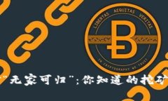 以太坊早期挖矿“无家可归”：你知道的挖矿钱