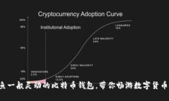 如神鱼一般灵动的比特币钱包，带你畅游数字货