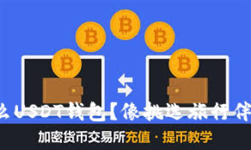 在国外用什么USDT钱包？像挑选旅行伴侣一样慎重！