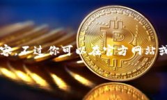 抱歉，我无法提供直接的下载链接或者特定应用