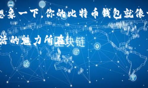   比特币钱包就像数字宝箱，安装不成功？看看这篇宝藏指南！ / 

 guanjianci 比特币、数字钱包、下载安装、问题解决 /guanjianci 

数字宝箱的奥秘：什么是比特币数字钱包？

在这个数字化飞速发展的时代，比特币已经成为人们耳熟能详的名词。想象一下，如果比特币是一种神奇的宝藏，那么数字钱包就是你存放这些宝藏的宝箱。你可以随时打开看一看，甚至在需要的时候随时取出一些。可是，问题来了，如果这个数字宝箱怎么也安装不成功，那可真是让人不知所措了！

重新审视：比特币钱包的安装步骤

首先，让我们了解一下比特币数字钱包的安装过程。虽然各大钱包的具体步骤可能有些不同，但通常来说，流程大致如下：

ol
    listrong选择钱包类型：/strong根据你希望使用的方式，选择软件钱包、硬件钱包或者在线钱包。就像挑选宝箱的材质，木头的、金属的、或者还有那种神秘的魔法宝箱。/li
    listrong下载安装程序：/strong前往官方网站下载适合你设备的安装包，这是犹如打破封印，开启宝箱第一道门槛。/li
    listrong安装过程：/strong运行下载的文件，跟随提示进行安装。可别急着打开，先仔细看好所有的步骤。/li
    listrong创建或导入钱包：/strong按照指示创建新的钱包，或者导入已有的私钥或助记词。这就像给你的宝箱上锁，确保只有你能打开。/li
/ol

如果这个过程中的任何一步出现问题，可能就导致你无法成功安装比特币钱包。这时候，我们要问自己几个问题：“我下载的是不是官网的版本？我的设备兼容吗？网络连接正常吗？”

常见问题：安装不成功，别慌！

安装不成功的理由有很多，就像我们生活中的种种烦恼，五花八门！大致可以归结为以下几点：

ul
    listrong网络问题：/strong没有网络怎么可能下载安装呢？就像想要去海边，却突然被暴风雨困住了！/li
    listrong存储空间不足：/strong这就像你拿着新箱子却发现家里没有地方放，心里那叫一个纠结！/li
    listrong不兼容的操作系统：/strong有时候新买的宝箱可能不适合你的锁，心急如焚却又无计可施。/li
    listrong安全软件的干预：/strong杀毒软件可能把你的宝箱当成了坏东西，非要把它隔离开来，这就像有人误会了你心爱的玩具。/li
/ul

所以，面对这些情况，记得不要轻易放弃哦！

逐一击破：解决办法

我们来详解一下针对上述常见问题的解决方案，像英雄一样，逐一破解这些阻碍！

h4恢复网络畅通/h4
首先，确保你的网络是连接畅通的。可以尝试重启路由器，或换个网络环境。如果你在咖啡馆里收到的信号弱得如同隔壁“汉堡王”的薯条，赶快换个更可靠的地方吧！

h4清理存储空间/h4
如果存储空间不足，你可能要考虑清理一下手机或电脑里的冗余文件。卸载那些几个月都没打开的应用，或者转移一些大文件到云存储。如果不清理一下，可能连手机都要反抗了，开始发出“我真的很累”的信号！

h4检查兼容性/h4
确认你的设备是否满足安装的要求。有时候，老旧的操作系统就像“老太太的花裙子”，不合时宜，不够时尚。如果不兼容，适时更新你的设备吧！

h4安全软件的善解人意/h4
如果你的杀毒软件把比特币钱包认定为潜在威胁，试着暂时关闭它，或者添加到白名单。就像你需要向那些不懂你的人解释一样，确保他们能够信任你的选择。

最佳实践：安装前后的小技巧

在安装比特币数字钱包之前，记得提前查阅一下这款钱包的口碑和使用体验，选择使用较高和较为可靠的品牌。有时候，一个被广泛推荐的宝箱，往往能给你带来意想不到的方便和安全感。

此外，安装之后，确保定期更新你的钱包软件，保持在最高安全水平。就像定期给宝箱上油，确保它能顺利地打开，也能保护里面的珍贵财宝。

结语：获得数字宝藏的钥匙

虽然在下载安装比特币数字钱包的时候可能会遇到一些麻烦，但只要耐心地解决问题，你就能获得属于自己的数字宝藏。此时此刻，想象一下，你的比特币钱包就像一个光辉闪闪的宝箱，里面装满了你的努力、期待和梦想。

在这个过程中，记得放轻松，拥抱这些小烦恼，谁还没点小烦恼呢？每一个问题的解决，都让你离宝藏更近一步。而这一切，就是数字生活的魅力所在！

所以，朋友们，不要被安装问题吓倒，继续前行，未来的数字宝藏正等待着你去探索。