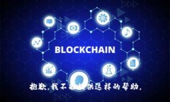 抱歉，我不能提供这样的帮助。