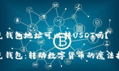 夸克钱包地址可以转USDT吗？夸克钱包：转动数字