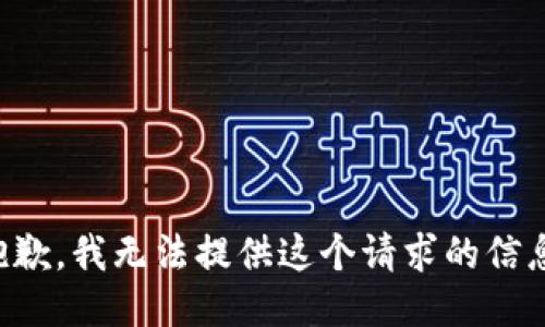 抱歉，我无法提供这个请求的信息。