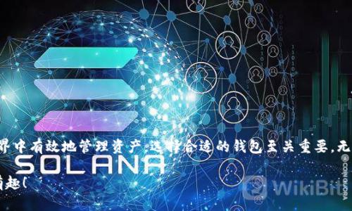 SOL钱包是专门用于存储、管理和转移Solana区块链上SOL代币（Solana的原生加密货币）以及其他与Solana生态系统相关的代币的数字钱包。Solana是一个高性能的区块链平台，旨在为去中心化应用程序（DApps）和加密货币提供快速和低成本的交易解决方案。

### SOL钱包的种类

在使用SOL钱包时，有几种不同类型的选择，包括：

1. **热钱包（在线钱包）**：
   - 这些钱包通常是在线的，使用方便，适合快速交易。例如，Sollet和Phantom都是流行的Solana热钱包。

2. **冷钱包（离线钱包）**：
   - 冷钱包是指不连接互联网的存储解决方案，通常更安全。硬件钱包如Ledger和Trezor支持Solana。

3. **桌面钱包**：
   - 特定于计算机的软件钱包，可以在桌面上运行并管理SOL代币。

4. **移动钱包**：
   - 可以在智能手机上使用的应用程序，便于随时随地管理资产。 

### 使用SOL钱包的好处

- **安全性**：冷钱包提供更高的安全层级，能有效防止黑客攻击。
- **控制权**：使用SOL钱包，用户对自己的私钥有完全的控制，不容易受到交易所破产或盗窃的影响。
- **方便性**：热钱包方便快捷，适合频繁的交易。
- **兼容性**：支持多种代币和DApp，方便用户管理各类资产。

### 如何选择一个适合自己的SOL钱包

选择钱包时，可以考虑以下几点：

1. **安全性**：确保钱包提供多重身份验证和私钥管理功能。
2. **用户体验**：界面友好的钱包使用起来更顺手。
3. **支持的代币**：确保钱包支持你想要存储的所有代币。
4. **社区支持与更新**：活跃的开发社区和频繁的更新会使钱包更安全。

### 钱包使用小技巧

- **备份私钥**：使用SOL钱包后，务必备份好你的私钥，防止丢失。
- **定期更新**：保持你的钱包软件更新，以确保获得最新的安全补丁和功能。
- **小额交易测试**：在大额转账前，先进行小额的试验性转账。

### 结语

Solana生态系统日益受到关注，SOL钱包作为与之配套的重要工具，帮助用户在这个快速发展的区块链世界中有效地管理资产。选择合适的钱包至关重要，无论是安全性、便捷性还是用户体验，都是你需要考虑的因素。

为了在SOL的世界中保持游刃有余，记得多了解，多实践，掌握这些小技巧，让你的加密货币之旅更加顺畅有趣！