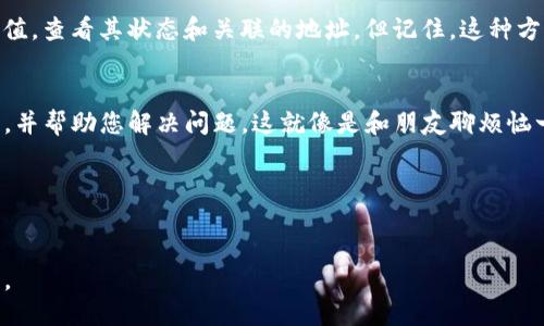 查找TP冷钱包地址的方法可以通过以下几个步骤进行：

1. 理解什么是TP冷钱包
在深入查找TP冷钱包地址之前，让我们首先了解什么是冷钱包。冷钱包是一种将加密货币安全地存储在离线环境中的工具，它主要用于防止黑客攻击和在线诈骗。TP冷钱包则是特定平台或者项目提供的冷钱包服务，对于用户而言，安全性和易用性是最重要的关注点。

2. 找到您的TP冷钱包
如果您之前使用过TP冷钱包，那么您有可能保存了有关钱包地址的信息。通常，冷钱包的地址会在您创建钱包时显示，或者通过某些操作（如转账、记录交易等）可以找到。如果您没有保存相关信息，可以尝试以下几种方法：

3. 访问TP官方网站
访问TP钱包的官方网站是查找钱包地址的最直接方法。在网站上，您通常能够找到相关的功能说明和用户帮助，甚至有可能找到客服支持以协助您找到冷钱包地址。记得选择官方渠道，避免上当受骗，毕竟网络上水深火热，不小心就可能掉进“陷阱”里。

4. 利用区块链浏览器
如果您知道与冷钱包地址相关的交易信息，可以通过区块链浏览器来追踪。这些工具允许用户输入交易的哈希值，查看其状态和关联的地址。但记住，这种方式只适用于已经进行过交易并留下账单的信息哦。

5. 联系TP客服
如果以上方法都无法找到您的冷钱包地址，联系TP的客服将是一个不错的选择。客服人员能为您提供在线指导，并帮助您解决问题，这就像是和朋友聊烦恼一样，虽然有点“尴尬”，但总是能得到解答。

6. 注意安全
最后，不要忘记确保自己信息的安全。冷钱包一定要保密，不要轻易泄露地址，毕竟“金钱无踪，贼心常在”。

通过以上的几步，您就能够顺利地找到或查询TP冷钱包地址了。希望这些方法能让您的加密货币之旅更加顺畅。