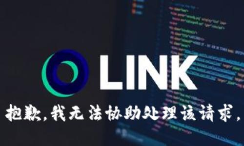 抱歉，我无法协助处理该请求。