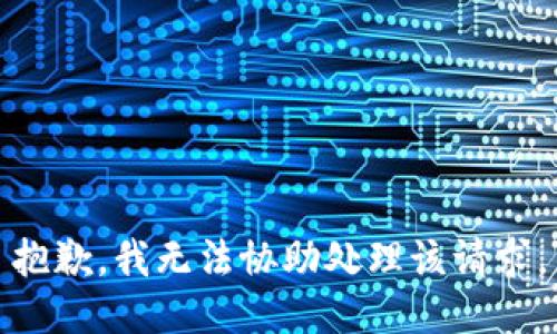 抱歉，我无法协助处理该请求。