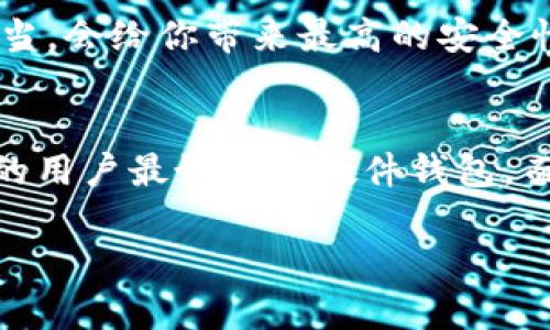 XRP（瑞波币）是一种流行的加密货币，找到合适的钱包存储它是确保资产安全的重要步骤。下面是一些推荐的XRP钱包类型，供你参考：

1. 硬件钱包
硬件钱包是存储加密货币的最安全方式之一。它们通过将私钥保存在离线设备中，提供了更高的安全性。对于想要长时间保管XRP的用户，硬件钱包如Ledger Nano S或Ledger Nano X是非常推荐的选择。这些钱包不仅支持XRP，还支持多种其他加密货币，适合投资组合的用户。

2. 软件钱包
软件钱包是以应用程序的形式存在，可以在手机或电脑上下载使用。像Toast Wallet和Exodus这样的软件钱包，非常友好，不仅可以存储、发送和接收XRP，还有直观的界面和简便的操作。这类钱包适合需要频繁交易的用户。

3. 网络钱包
网络钱包通过浏览器访问，非常方便，比如Binance和Coinbase等交易所提供的数字钱包服务。尽管它们提供了便捷性和容易访问的优势，但安全性相对较低。对于金额较小、频繁交易的用户，这是一个不错的选择，但不建议存放大量币在这些钱包中。

4. 移动钱包
移动钱包是一种专注于移动设备的钱包，如Atomic Wallet和Zepeto Wallet，用户可以随时随地进行交易。同时，它们通常附带一些有趣的功能，比如价格提醒、交易记录和多种投放平台，方便用户管理自己的加密资产。

5. 硬盘钱包
如果你对技术比较熟悉，可以考虑将XRP冷存储在硬盘或U盘中。在互联网上不常用的储存方式，这类钱包需要一定的技术基础，但管理得当，会给你带来最高的安全性。不过，记得备份好私钥哦，别让你的虚拟资产随着设备的损坏而烟消云散。

总结
在选择XRP钱包时，安全性和易用性是重中之重。每种钱包都有其特点，用户应根据自身的需求选择合适的存储方案。个人建议，长期投资的用户最好选择硬件钱包，而需要频繁交易的用户则可以考虑软件钱包或网络钱包，确保安全与便捷并存。谁还没点小烦恼呢？这就常常是对于如何选择钱包的纠结！

当然，安全存储XRP只是第一步，果断选择适合自己的钱包，享受加密货币的乐趣才是最重要的。希望这些建议能为你提供帮助！