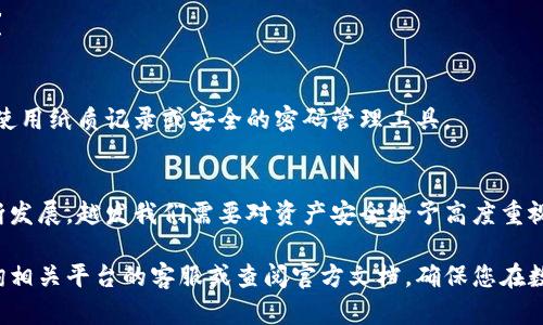 要将USDT转入Token.im离线钱包，您可以按照以下步骤进行操作。下面详细介绍了这个过程，并为您提供了相应的背景信息以及一些有用的小贴士。

什么是Token.im离线钱包？
在数字货币的世界里，钱包是保护您资产的重要工具。Token.im是一款去中心化的数字资产管理工具，它不仅支持多种数字货币，还通过离线钱包提供了更高的安全性。离线钱包通常被称为“冷钱包”，因为它们并不直接连接到互联网，这使得它们成为储存长期资产的理想选择。

准备工作
在将USDT转入Token.im离线钱包之前，您需要做好一些准备工作：
ul
    li确保您已经创建了Token.im离线钱包，并保留好助记词和私钥，这些是您访问资金和钱包的唯一凭证。/li
    li确认您的钱包地址。每个钱包都有唯一的钱包地址，您需要将USDT发送到这个地址。/li
    li确保您的USDT来源于可信的地方，例如您自己的交易所账户或其他可靠的钱包。/li
/ul

如何转入USDT？
一旦您确认了以上准备工作，就可以开始转移USDT了。以下是详细步骤：

h4步骤一：获取您的Token.im钱包地址/h4
1. 打开您的Token.im离线钱包。
2. 找到“资产”选项，选择“USDT”并点击“接收”。
3. 复制显示的钱包地址。这就是您需要发送USDT的地址。

h4步骤二：从交易所或其他钱包发送USDT/h4
1. 登录到您的交易所账户或其他存储USDT的钱包。
2. 找到“发送”或“转账”选项，输入您在Token.im钱包中获取的地址。
3. 输入您想要转移的USDT数量，并确认交易。记得核对地址，确保没有错误。

h4步骤三：确认转账/h4
1. 一旦您提交了转账请求，您可以在交易所查看交易状态，通常会有一个交易记录列表。
2. 一旦转账完成，您可以再次打开Token.im钱包，查看您的USDT到账情况。

常见问题
h41. 转账需要多长时间？/h4
转账时间通常取决于区块链网络的拥堵程度。对于USDT，通常在几分钟内就会确认，但在网络繁忙时，可能会稍长。

h42. 如果我输入了错误的钱包地址会发生什么？/h4
如果您输入了错误的钱包地址，您的资产可能会永久丢失。因此，在发送前一定要仔细核对地址。谁还没点小烦恼呢？

保管您的助记词和私钥
在数字货币世界中，安全性始终是首位的。请确保将您的助记词和私钥保存在安全的地方，切勿分享给他人。您可以使用纸质记录或安全的密码管理工具。

总结
将USDT转入Token.im离线钱包其实是一个相对简单的过程，只要您遵循上述步骤并保持警惕。随着数字货币的不断发展，越发我们需要对资产安全给予高度重视。希望通过这篇指南，您能够顺利地完成转账，并安全地管理自己的数字资产。

以上是关于如何将USDT转入Token.im离线钱包的具体指南。如果您还有其他问题或需要进一步的帮助，请随时咨询相关平台的客服或查阅官方文档，确保您在数字货币的旅程中更加顺利和安全。