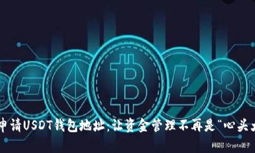 轻松申请USDT钱包地址：让资金管理不再是“心头大石”！