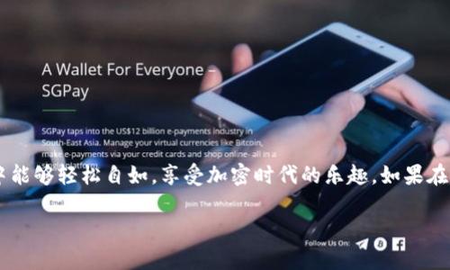 在TP钱包中上传钱包头像的步骤如下：

### 上传TP钱包头像的步骤

#### 第一步：打开TP钱包
首先，确保您已经安装并打开TP钱包。如果您还没有安装，可以在应用商店中搜索“TP钱包”并下载。

#### 第二步：登录您的钱包
打开应用后，输入您的密码或采用生物识别方式登录到您的钱包。如果您是新用户，那么注册一个新钱包是第一步。

#### 第三步：进入个人资料设置
登陆后，在主界面上，找到并点击右上角的头像图标或者“我的”选项，这通常会带您进入个人资料页。

#### 第四步：选择头像上传
在个人资料页面中，您将看到一个显示当前头像的图标，通常是一个默认的图标。点击该图标，您将进入选择头像的页面。

#### 第五步：选择或拍摄头像
在头像选择页面，您可以选择以下几种方式上传头像：
ul
    li从相册中选择：点击“从相册选择”，浏览您的照片库，选择您期望的头像。/li
    li拍摄新头像：如果您希望使用新的照片，可以选择“拍照”选项，直接拍摄并上传。/li
/ul

#### 第六步：调整头像位置
一旦选择了图片，您可能会被要求调整头像的位置和大小。请确保选择的头像清晰且合适展示。

#### 第七步：确认上传
调整好后，点击“确认”或“保存”按钮，TP钱包会处理您的头像上传。

#### 第八步：查看效果
头像成功上传后，返回个人资料页面，您可以看到更新后的头像。谁说钱包要单调呢？让它也有点个性吧！

### 注意事项
在上传头像时，请注意以下几点：
ul
    li头像应清晰，避免使用模糊的照片。/li
    li确保选择的图片不违反TP钱包的社区规则。/li
    li格式和大小：一般建议使用JPEG或PNG格式，控制在适当的大小范围内。/li
/ul

### 总结
上传TP钱包头像其实就像给您的钱包穿上一件新衣服，个性和潮流感瞬间提升！希望大家在使用过程中能够轻松自如，享受加密时代的乐趣。如果在操作过程中遇到任何问题，不妨参考官方帮助文档或者联系客服，毕竟，技术问题谁都有碰到的时候嘛！

这样应该能帮助您完成头像的上传。如果还有其他疑问，请随时问我！