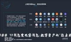 ### TP钱包变观察钱包：数字资产的“隐身术”