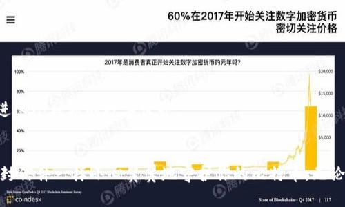   比特币钱包如同你的珍藏信箱，如何安全储存你的数字财富？ / 

 guanjianci 比特币钱包, 数字货币, 安全存储, 投资新手 /guanjianci 

引言：数字财富的珍藏信箱
比特币——这个被誉为数字黄金的虚拟货币，不仅引发了各界的热议，也吸引了无数投资者的目光。在这个飞速发展的科技时代，谁还没点小烦恼呢？如果你不幸在虚拟世界里迷失，错过了安全存储比特币的重要性，可能就像把珍贵的信件寄错了地方。你还记得那种把秘密藏在一个手工制作的信箱里的感觉吗？要保持你的比特币的安全，我们需要像守护那些珍贵信件一样谨慎。

第一部分：比特币钱包的种类
首先，让我们来了解一下比特币钱包的不同种类。比特币钱包就像是各种各样的信箱，有些坚固耐用，有些则轻巧便捷。但你可以选择哪种钱包取决于你对安全和便利性的需求。

h41. 软件钱包/h4
软件钱包是最常见的比特币钱包类型，它们分为桌面钱包、移动钱包和在线钱包。桌面钱包类似于一个大信箱，能够在计算机上安全存储比特币；移动钱包则像一个随身携带的小便签本，让你随时随地都能交易；而在线钱包就如同存放在云端的邮箱，方便但可能暗藏风险。

h42. 硬件钱包/h4
想想你家里的那种牢不可破的存钱罐。硬件钱包是一种高安全性存储设备，为比特币提供了离线存储的功能。虽然它需要独立的设备来管理，但你可以安心地把比特币放在里面，不用担心黑客的侵扰。

h43. 纸钱包/h4
纸钱包就好比是一封封真挚的信件，只不过是将私钥和公钥以二维码的形式打印出来。看似简单直接，但如果你不小心把它撕毁，所有的财富都将烟消云散。因此，在拥有纸钱包的同时，也要做好管理工作，确保其不被丢失或损坏。

第二部分：比特币钱包的安全存储技巧
无论你选择哪种钱包，确保安全存储都是关键。下面，我们来聊聊一些实用的比特币钱包安全存储技巧，从而如同精心挑选的信件一般，确保你的数字财富安全无忧。

h41. 使用强密码/h4
虽然你可能不觉得“用个强密码有那么重要吗？”但很多时候，密码就是保护你财富的第一道防线。请确保使用包含数字、字母和特殊字符的强密码，避免使用简单的个人信息，如生日、姓名等。就像写信时不要在信封上留下私人信息一样，确保你的密码安全，才能放心地接收令你开心的“回信”。

h42. 启用双重身份验证/h4
双重身份验证就像是一个附加锁，让人更难进入你的信箱。启用双重验证功能后，即使黑客获得了你的密码，也需要其他信息才能访问你的钱包。这样一来，储存比特币的安全性大大增强，甚至黑客也得瑟不起来。

h43. 定期备份/h4
如果你珍惜你的数字财富，定期备份是必不可少的。就像每年给自己的信件归档，备份能帮助你避免意外丢失。如果你的计算机或手机出现故障，备份将成为你的救命稻草，确保你的比特币安全无虞。

第三部分：比特币钱包的管理技巧
除了安全存储，比特币钱包的日常管理也是至关重要的。在这里，我们提供一些简单实用的管理技巧，帮助你妥善处理比特币钱包。

h41. 定期检查交易记录/h4
就像定期查看信件是否齐全一样，保持对交易记录的关注能够确保你的比特币钱包没有被滥用。当发现异常交易时，及时采取措施，保障你的资产安全。

h42. 不与其他人分享私钥/h4
共享私钥就好比把信箱的钥匙借给别人，你无法保证他们会不会随意翻看。而如果你的私钥被泄露，任何人都可以轻易地进入你的比特币钱包。因此，珍惜私钥，永远不要和他人分享，让你的数字资产安然无恙。

h43. 保持软件更新/h4
软件的定期更新就像用新信纸来写信，总能效果更佳。确保比特币钱包软件保持最新版本，将能够防止潜在的漏洞，并享受更完善的功能。

第四部分：对于投资新手的建议
如果你是比特币投资的新手，初入这个领域总会有些担心与迷惘。“我该如何去做？”“我是否会面临损失？”别担心，下面的建议就像金色的信封，帮助你顺利度过这段旅程。

h41. 学习基本知识/h4
对比特币的基本知识掌握得越多，投资越轻松。在购买比特币前，了解市场走势、投资风险以及如何选择正确的钱包都是非常重要的步骤。就像准备写信之前要清楚写 letter 的格式一样，投资需掌握基本技巧。

h42. 不要盲目跟风/h4
市场的波动让人忍不住心跳加速，但盲目的跟风往往带来损失。你应该根据自己的判断和研究做出明智的决策，就像只写自己想说的信，而不是墨守成规。

h43. 从小额开始/h4
没有必要一开始就投入大量资金，很多投资者都是通过小额逐步了解市场。可以想象一下，拿着一封简单的信纸，试着写下心中所想，不妨从微小的投资开始，一步步踏进这个神秘的数字世界。

总结：珍惜你的数字财富
比特币钱包的储存方式和管理技巧远不止这些。但无论你使用什么方法和工具，珍惜自己的数字财富是永远不变的主题。在这个信息技术飞速发展的时代，请像珍惜一封信件一样小心翼翼地守护你的比特币。无论是在选择钱包、确保安全还是管理资产的过程中，你都能找到属于自己的方式。保持学习，保持警惕，让你的投资像一场美妙的旅程，值得长期享受。